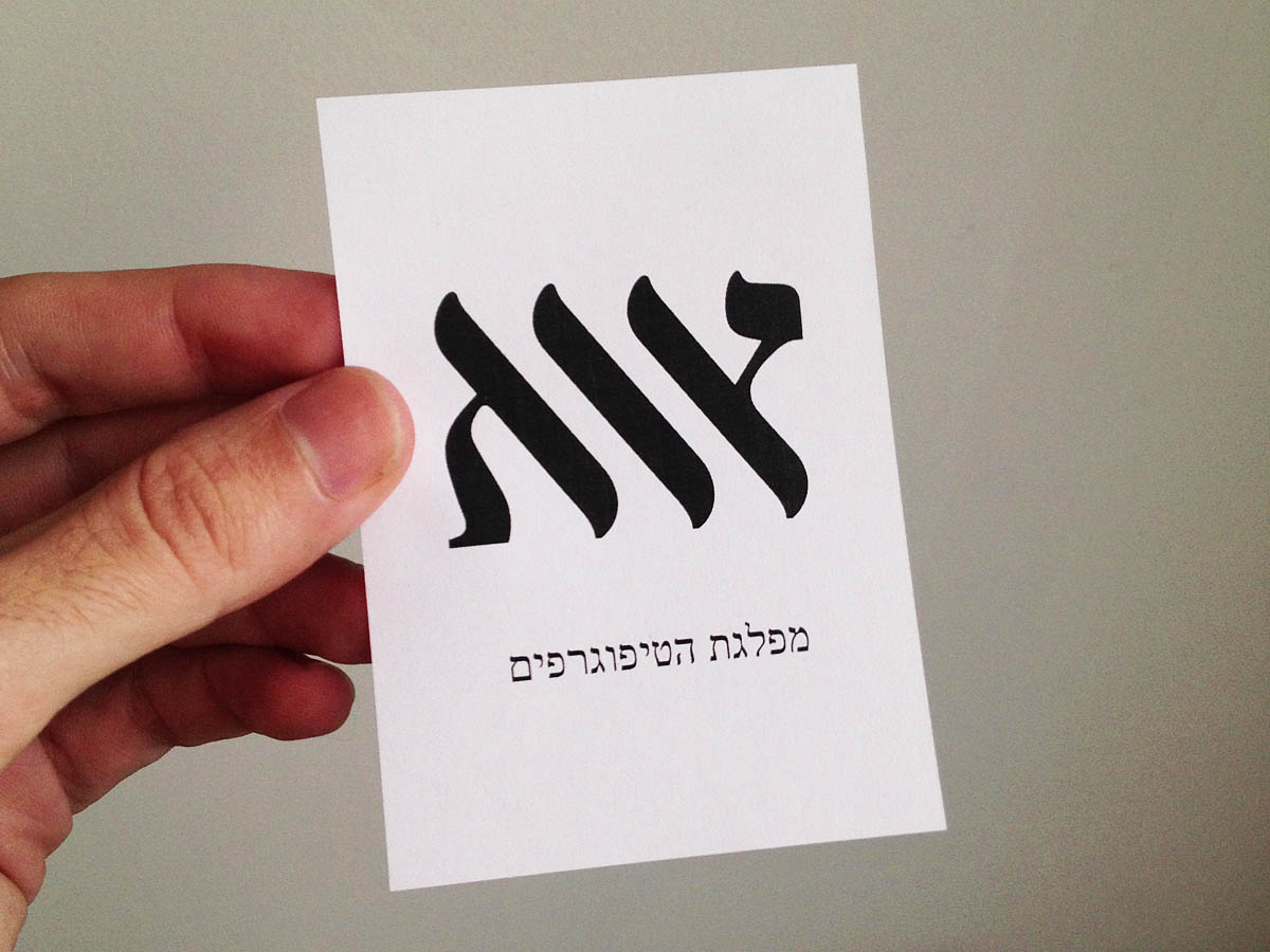 אאא – בית לטיפוגרפיה עברית | AlefAlefAlef