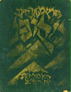 ״די קופע״ (העֲרֵמָה) של פרץ מארקיש. הוצאת קולטור-ליגע, ורשה, 1922.