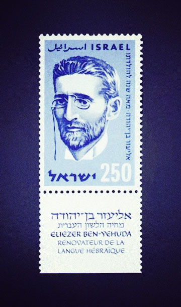 eliezer-ben-yehuda