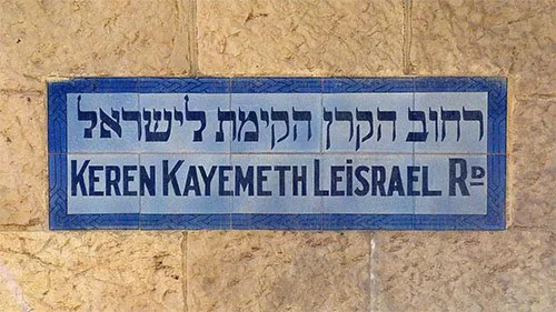 שלט ירושלים קרן קיימת לישראל