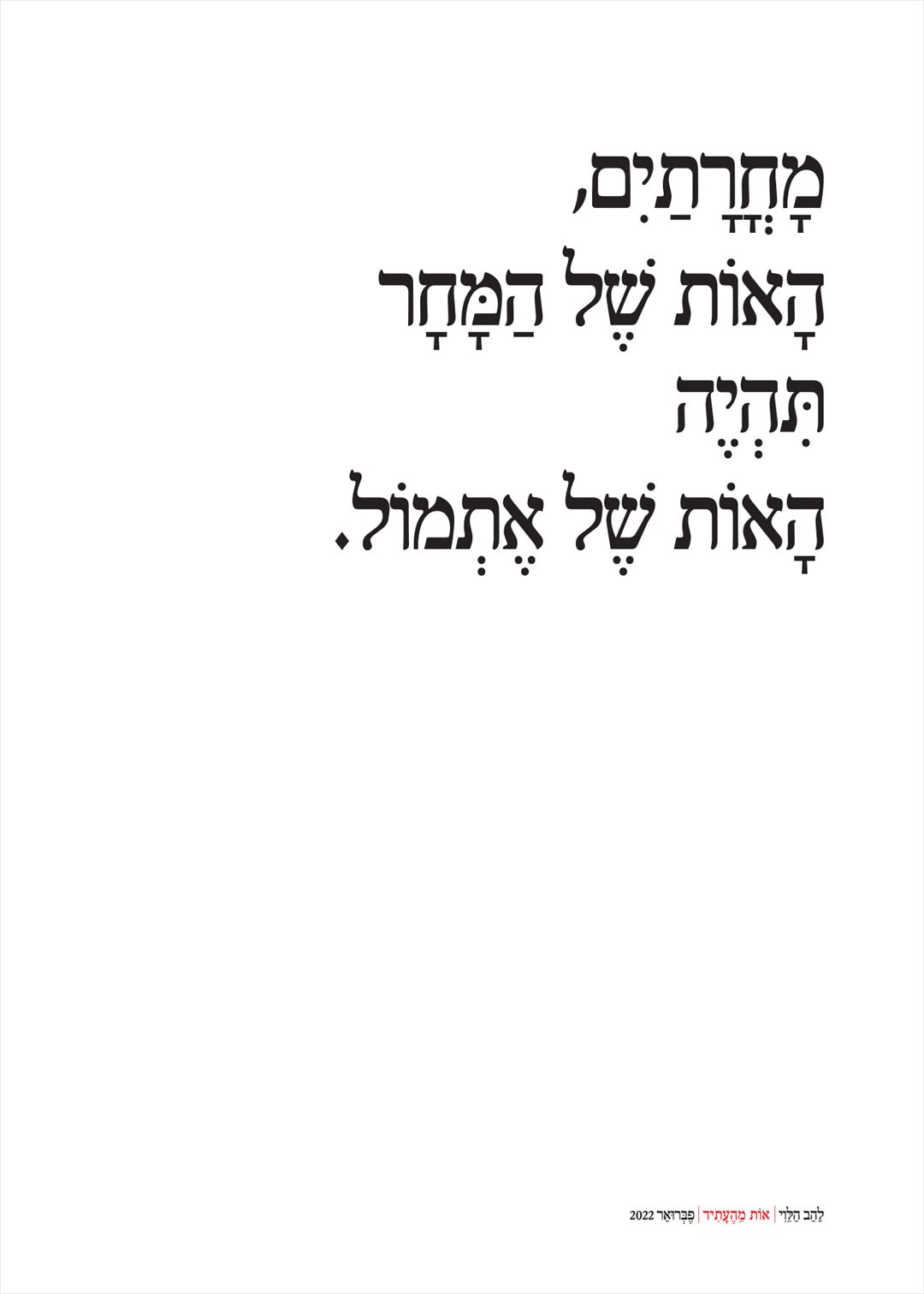 כל 58 הכרזות שהוצגו בתערוכת ״אות מהעתיד״ ביפו העתיקה — אות־אות־אות