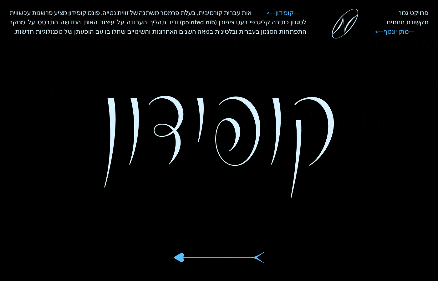 קופידון
 <span>— עיצוב אות עברית קורסיבית</span>