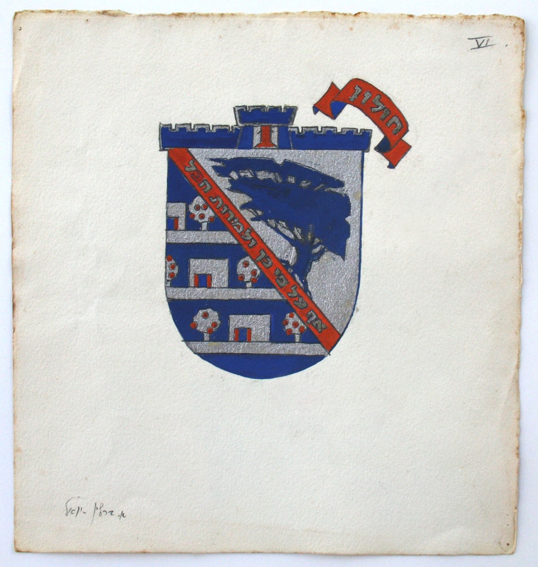 אסתר ברלי-יואל, הצעה לסמל העיר חולון, שנות ה-40, באדיבות משפחת היוצרת