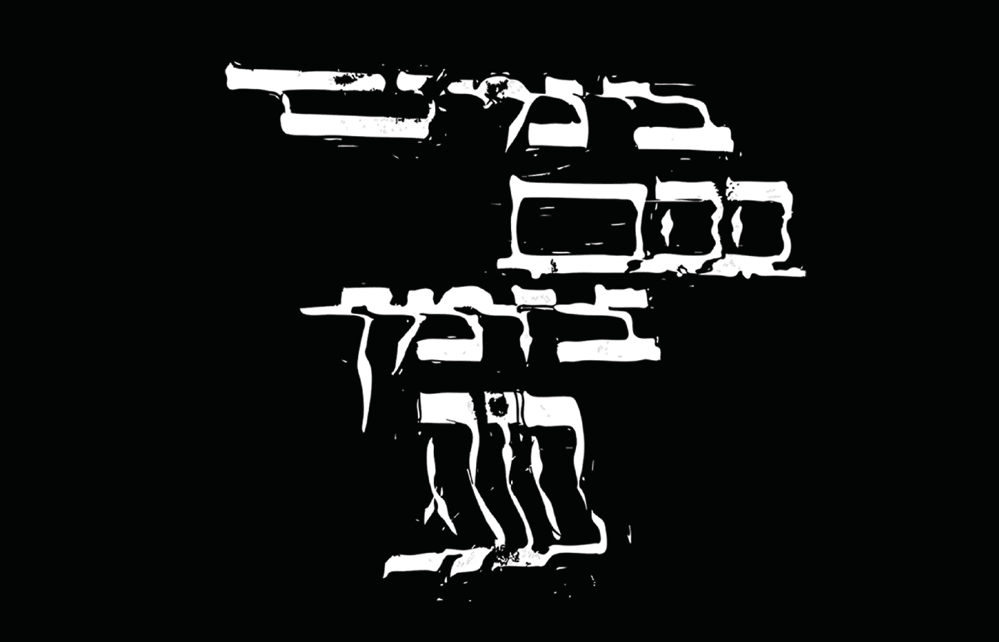 בימים ההם בזמן הזה
 <span>— קליגרפיה בין תנ״ך להווה</span>