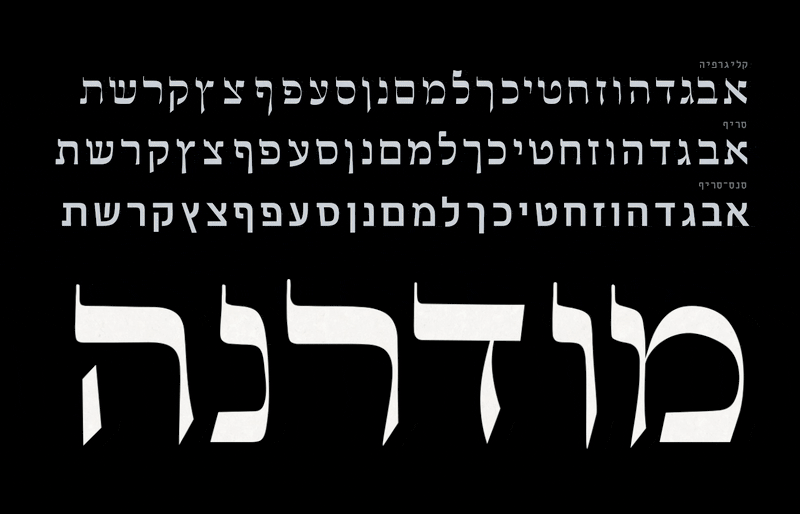 עקבות <span> — פונט וריאבילי בשלושה סגנונות כתב</span>